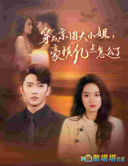 穿成京圈大小姐豪横亿点怎么了全集在线观看