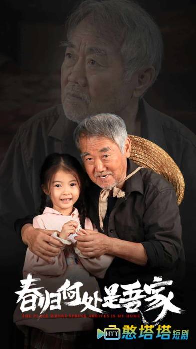 春归何处是吾家全集在线观看