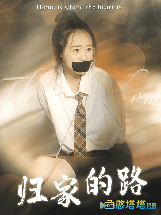 归家的路全集在线观看