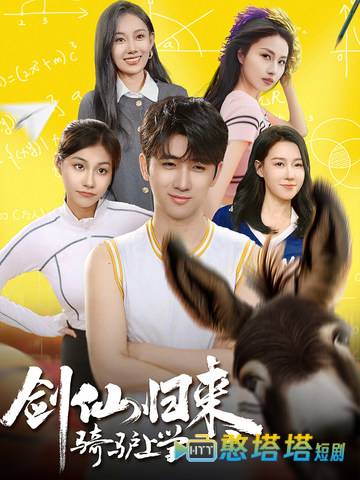 剑仙归来,骑驴上学全集在线观看