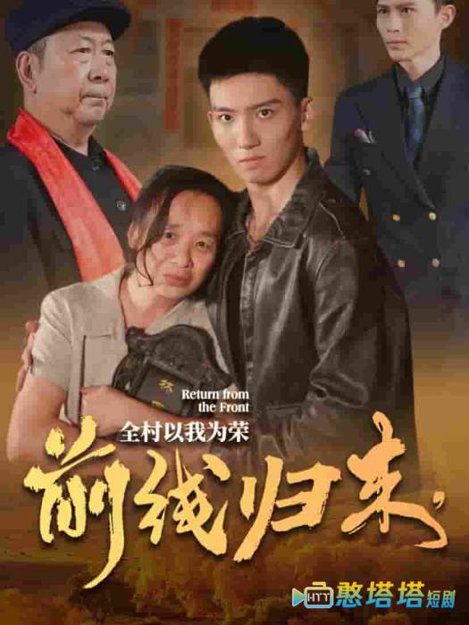 前线归来，全村以我为荣全集在线观看