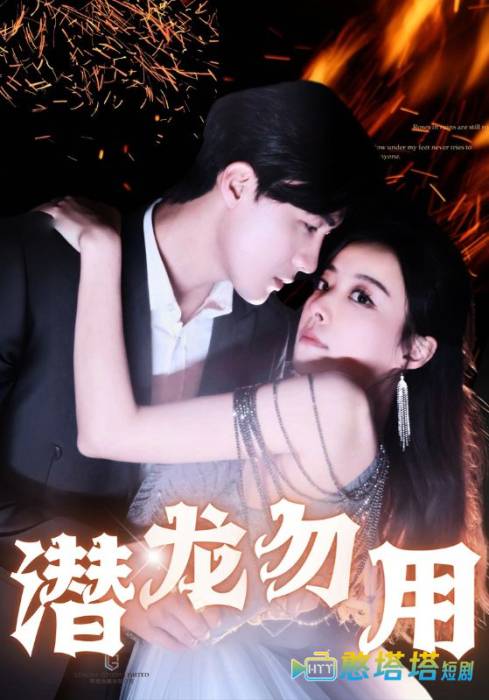 潜龙勿用