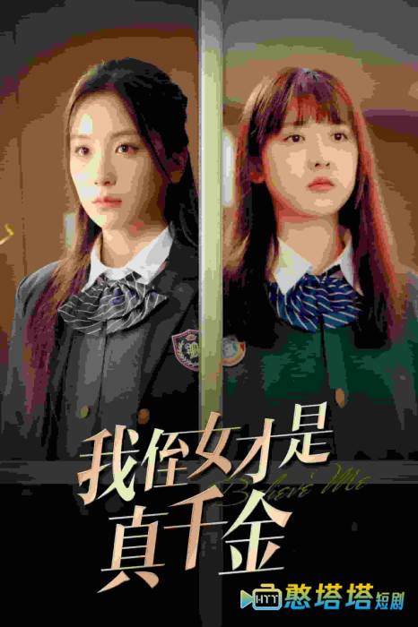 我侄女才是真千金全集在线观看