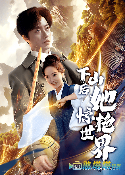 下山后她惊艳世界