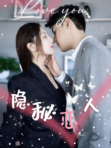 隐秘恋人全集在线观看