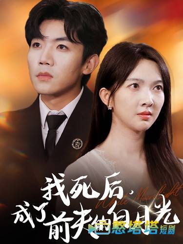 我死后,成了前夫的白月光全集在线观看
