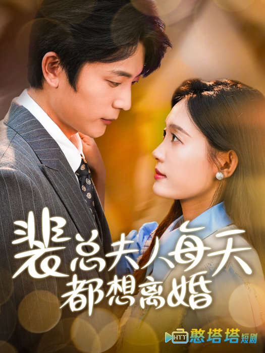 裴总夫人每天都想离婚