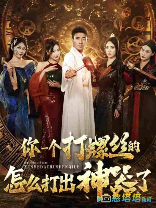 你一个打螺丝的怎么打出神器了全集在线观看