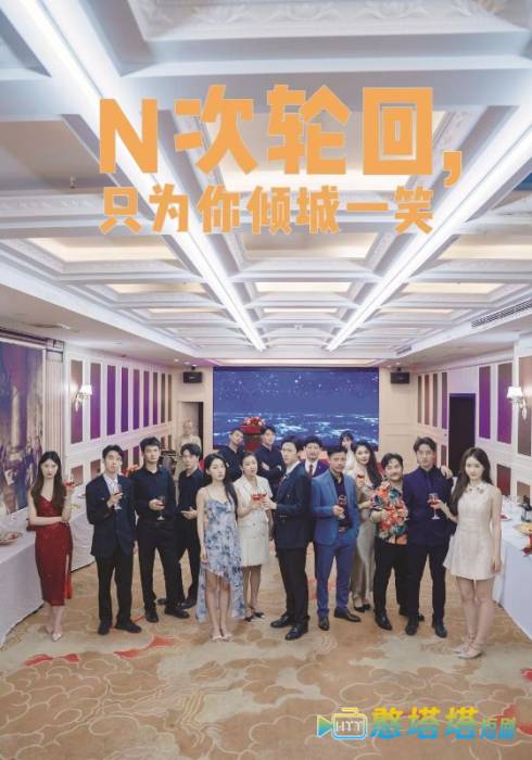 N次轮回,只为你倾城一笑全集在线观看