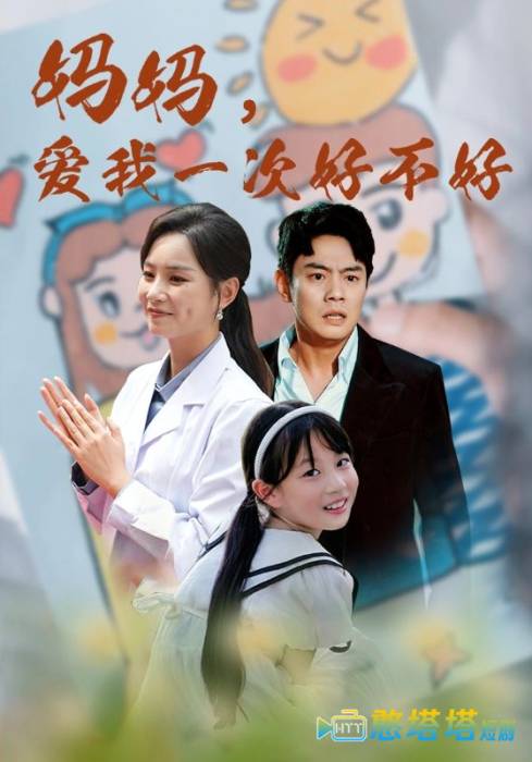 妈妈,爱我一次好不好全集在线观看