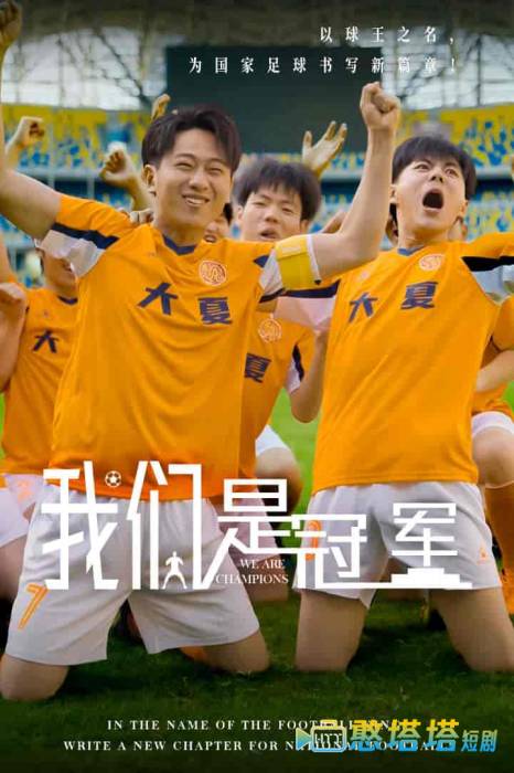 我们是冠军