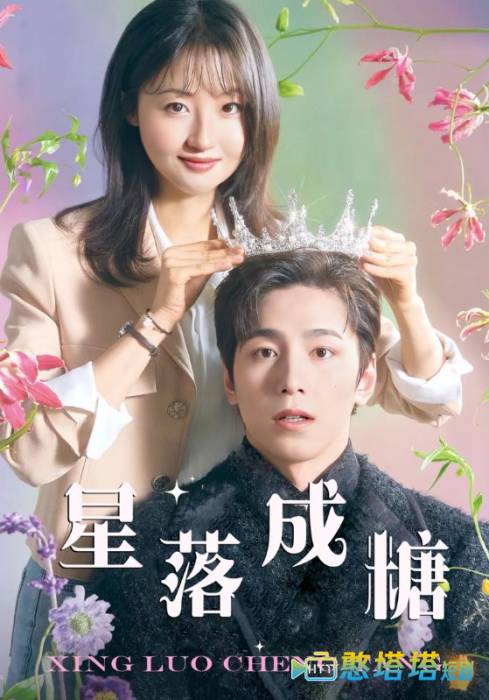星落成糖全集在线观看