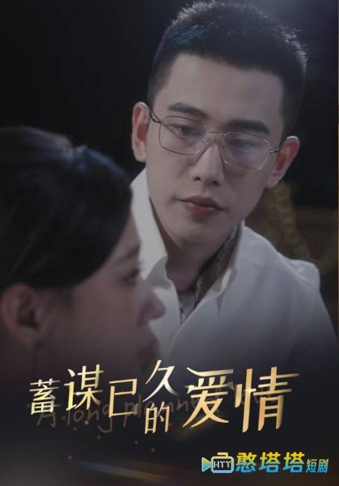 蓄谋已久的爱情