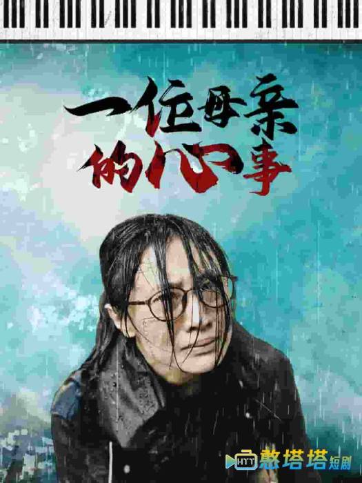 一位母亲的心事全集在线观看
