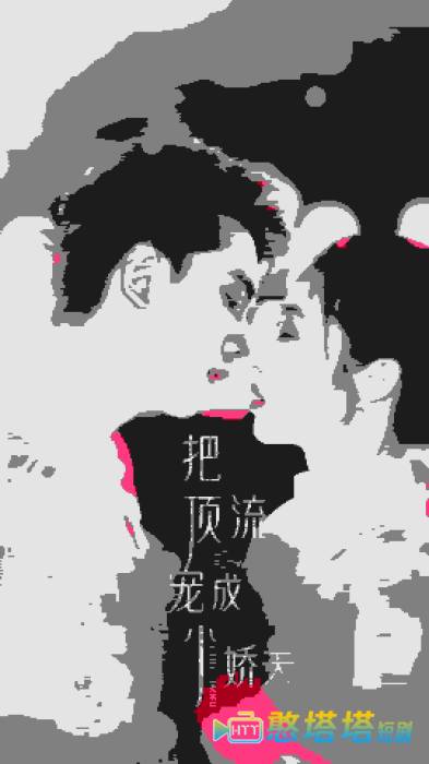 把顶流宠成小娇夫全集在线观看
