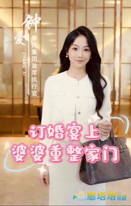 订婚宴上婆婆重整家门全集在线观看