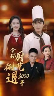 全球厨艺倒退3000年全集在线观看