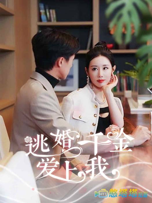 逃婚千金爱上我全集在线观看