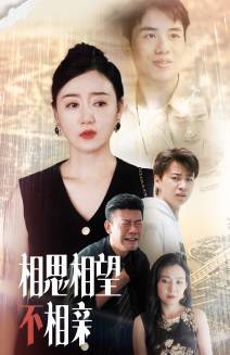 相思相望不相亲全集在线观看