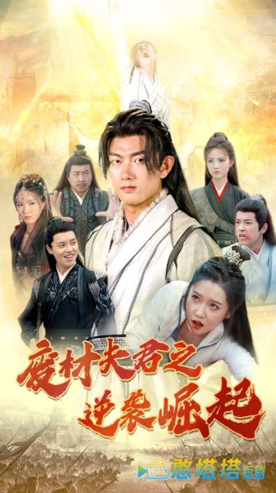 废材夫君之逆袭崛起全集在线观看