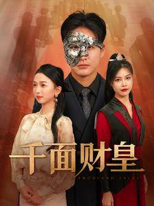 千面财皇全集在线观看