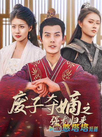 废子夺嫡之强龙归来