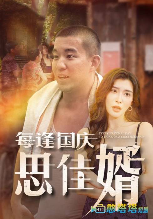 每逢国庆思佳婿