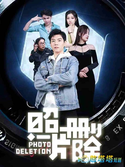 照片删除全集在线观看
