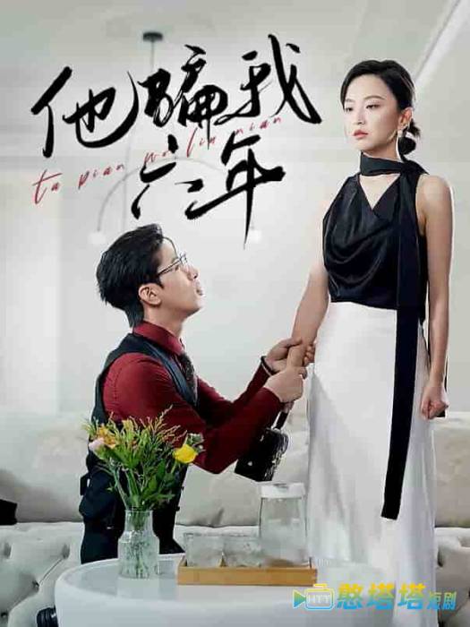 他骗我六年全集在线观看