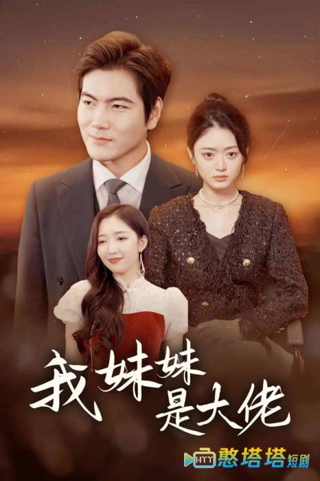 我妹妹是大佬全集在线观看