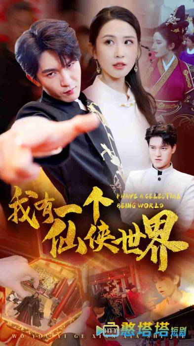 我有一个仙侠世界全集在线观看