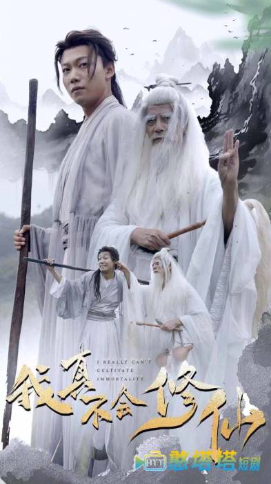 我真不会修仙全集在线观看