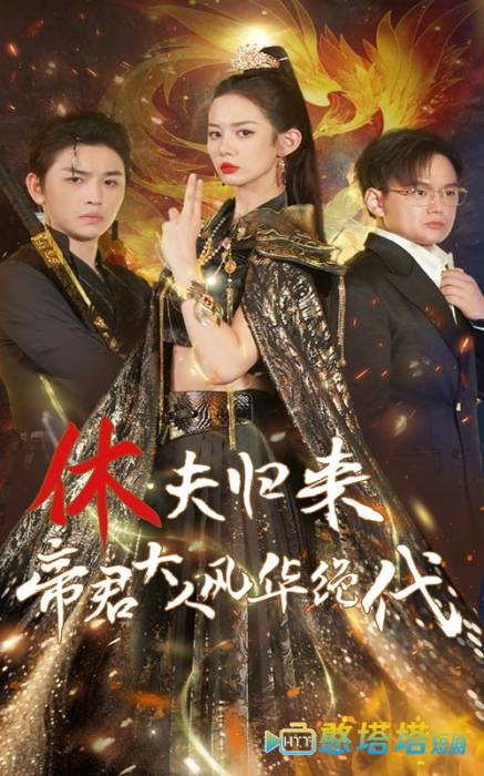 休夫归来帝君大人风华绝代全集在线观看