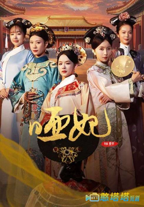 哑妃全集在线观看