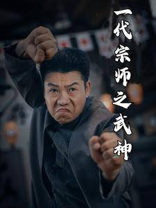 一代宗师之武神全集在线观看
