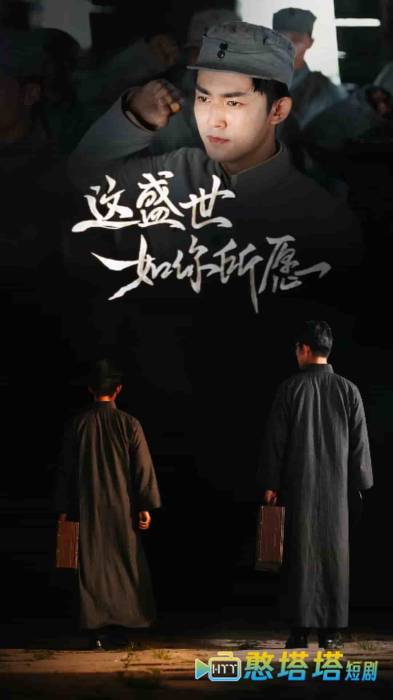 这盛世如你所愿