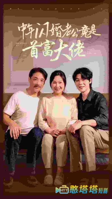 中年闪婚老公竟是首富大佬全集在线观看
