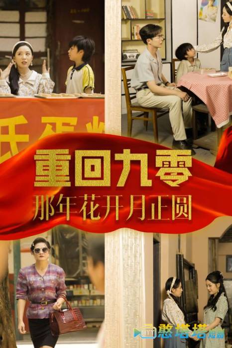 重回九零那年花开月正圆全集在线观看