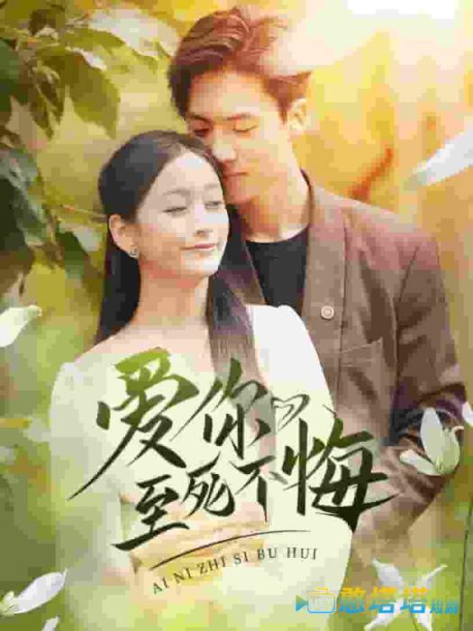 爱你至死不悔