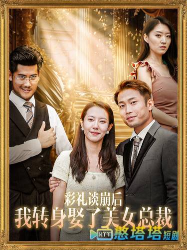 彩礼谈崩后我转身娶了美女总裁全集在线观看