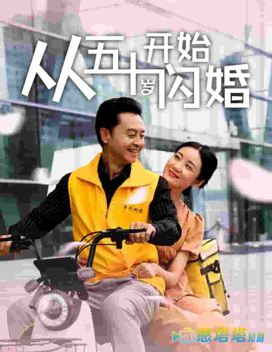 从五十岁开始闪婚全集在线观看