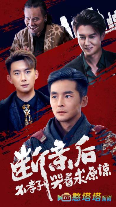 断亲后不孝子哭着求原谅全集在线观看
