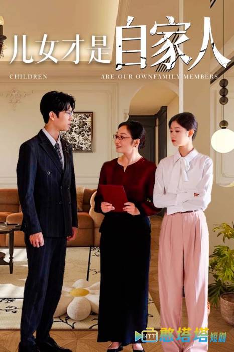 儿女才是自家人全集在线观看