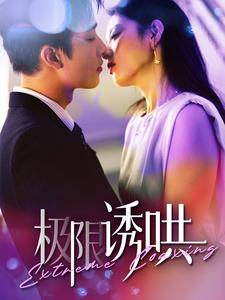 极限诱哄全集在线观看