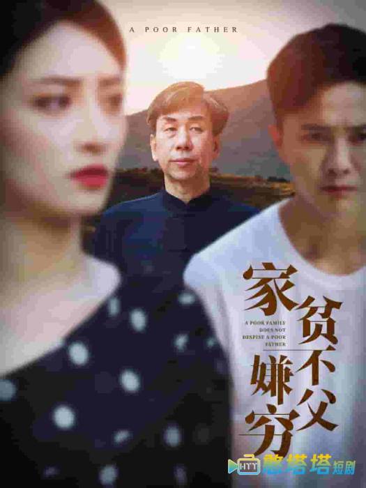 家贫不嫌父穷全集在线观看
