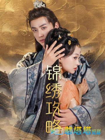 锦绣攻略全集在线观看
