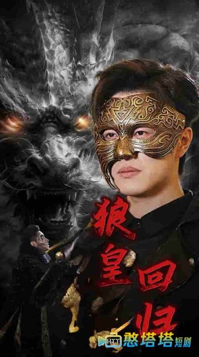 狼皇回归全集在线观看