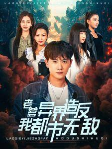 老爹异界造反我都市无敌全集在线观看