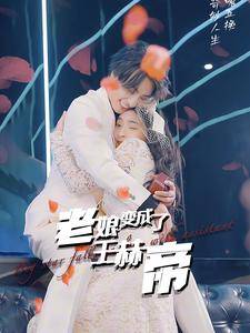 老娘变成了王赫帝全集在线观看