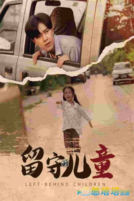 留守的儿童全集在线观看
